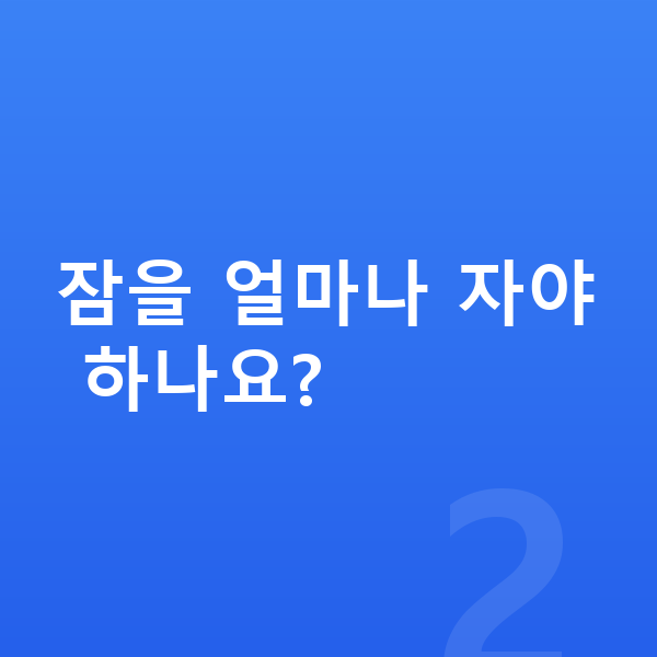 고등학생 키크는 방법 잠을 얼마나 자야 하나요?