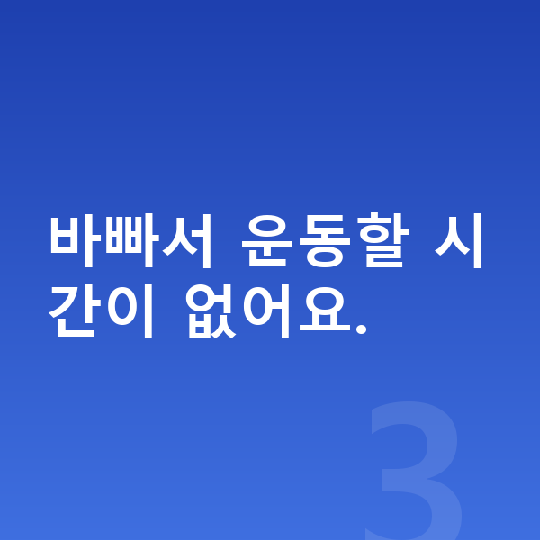 고등학생 키크는 방법 바빠서 운동할 시간이 없어요.