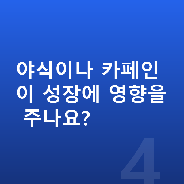 고등학생 키크는 방법 야식이나 카페인이 성장에 영향을 주나요?