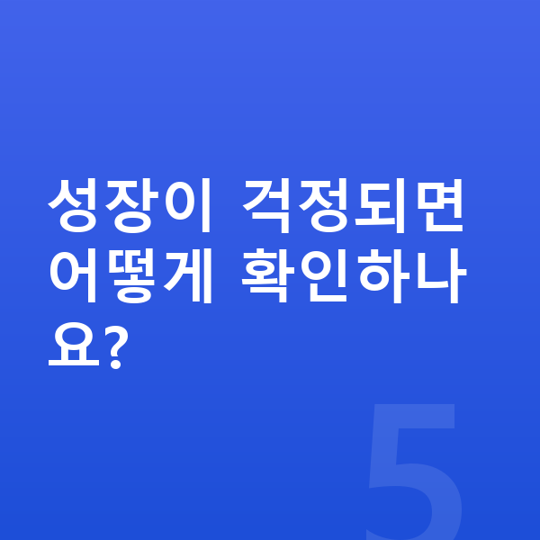 고등학생 키크는 방법 성장이 걱정되면 어떻게 확인하나요?