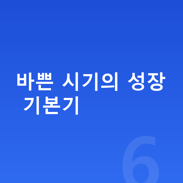 고등학생 키크는 방법 바쁜 시기의 성장 기본기