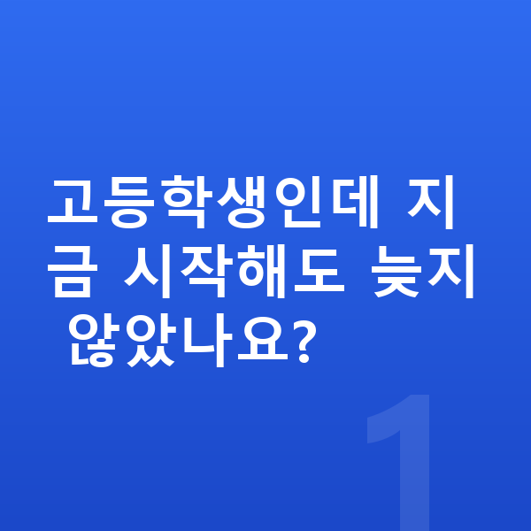 고등학생 키 크는법 고등학생인데 지금 시작해도 늦지 않았나요?