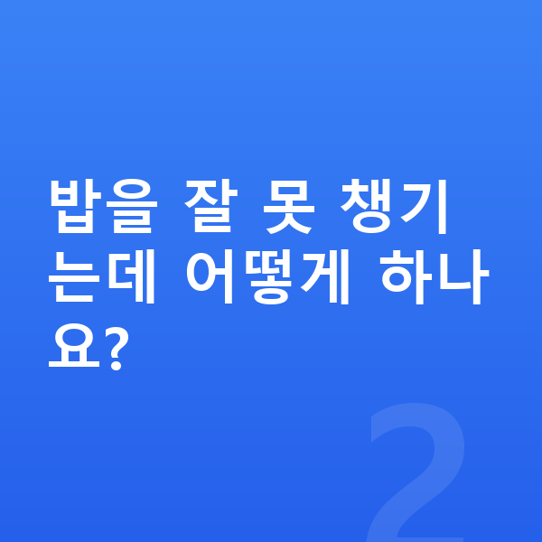 고등학생 키 크는법 밥을 잘 못 챙기는데 어떻게 하나요?