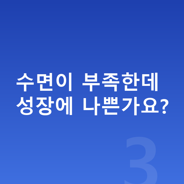 고등학생 키 크는법 수면이 부족한데 성장에 나쁜가요?
