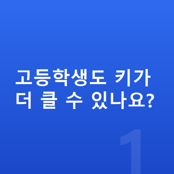고등학생 키크는법 고등학생도 키가 더 클 수 있나요?