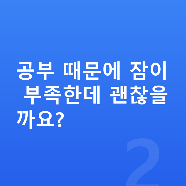 고등학생 키크는법 공부 때문에 잠이 부족한데 괜찮을까요?