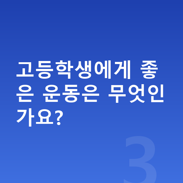 고등학생 키크는법 고등학생에게 좋은 운동은 무엇인가요?