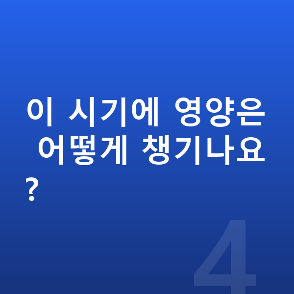 고등학생 키크는법 이 시기에 영양은 어떻게 챙기나요?