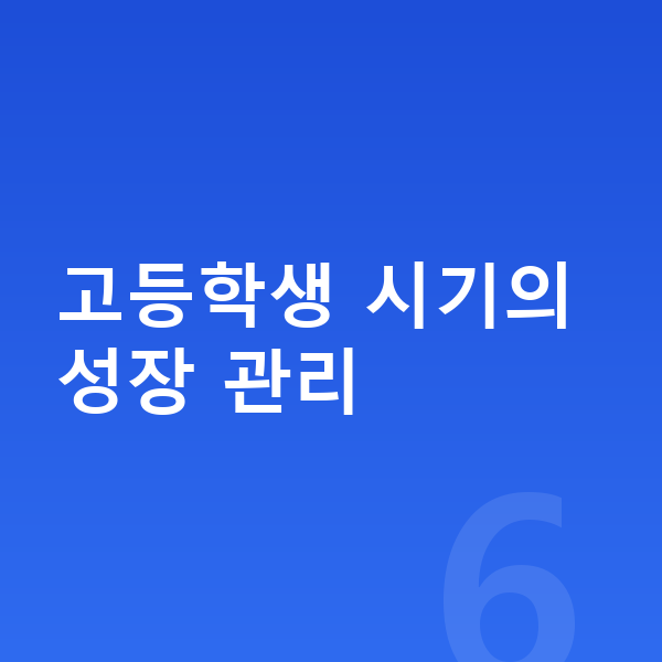 고등학생 키크는법 고등학생 시기의 성장 관리