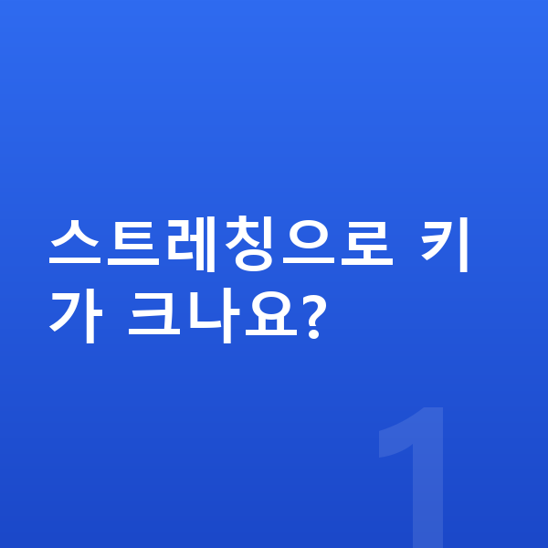 고등학생 키크는 스트레칭 스트레칭으로 키가 크나요?