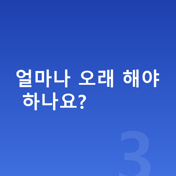 고등학생 키크는 스트레칭 얼마나 오래 해야 하나요?