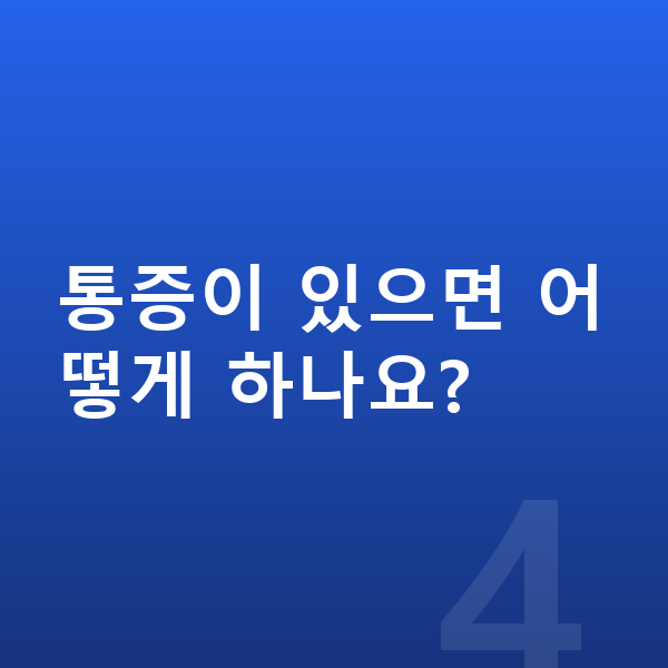 고등학생 키크는 스트레칭 통증이 있으면 어떻게 하나요?