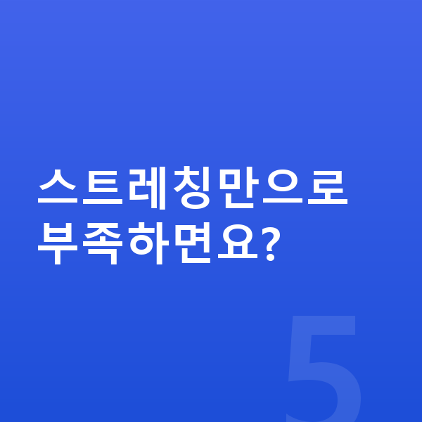 고등학생 키크는 스트레칭 스트레칭만으로 부족하면요?