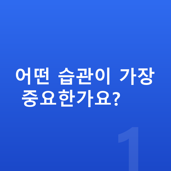 고등학생 키크는습관 어떤 습관이 가장 중요한가요?