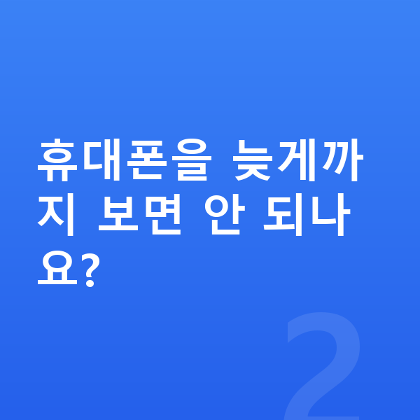 고등학생 키크는습관 휴대폰을 늦게까지 보면 안 되나요?