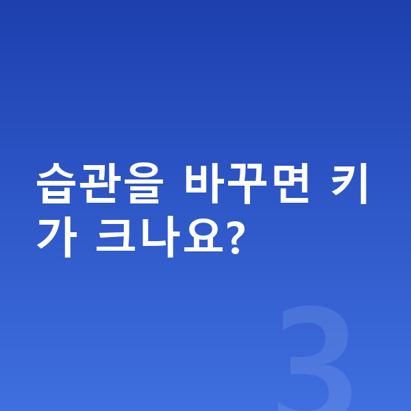 고등학생 키크는습관 습관을 바꾸면 키가 크나요?