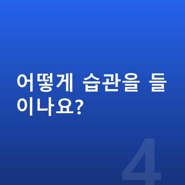 고등학생 키크는습관 어떻게 습관을 들이나요?