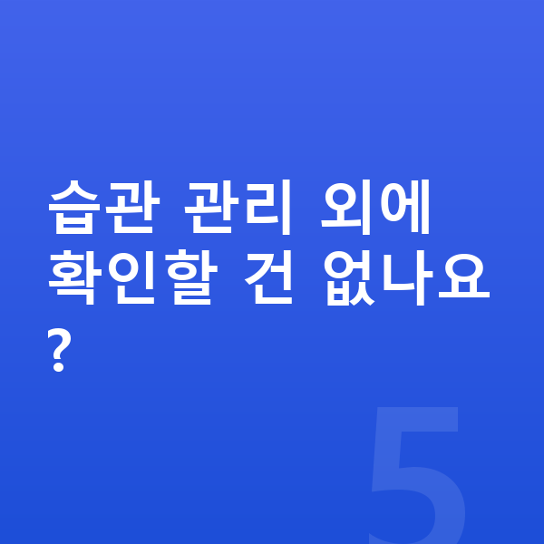 고등학생 키크는습관 습관 관리 외에 확인할 건 없나요?