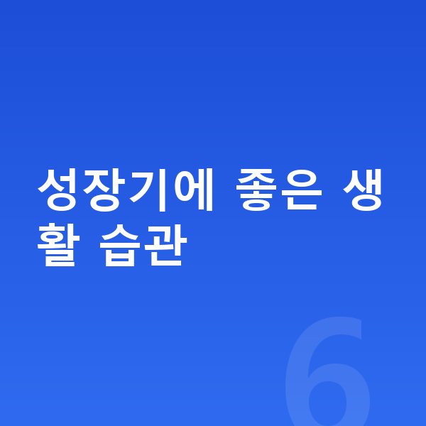 고등학생 키크는습관 성장기에 좋은 생활 습관
