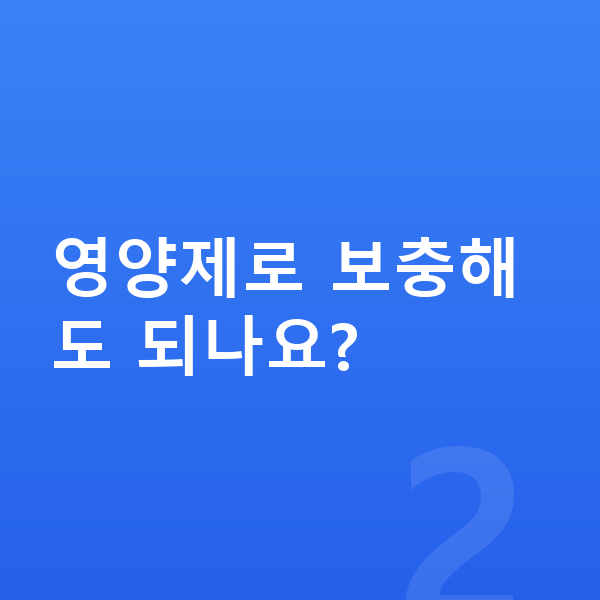 고등학생 키크는영양 영양제로 보충해도 되나요?