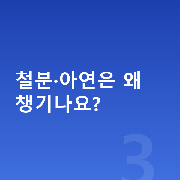 고등학생 키크는영양 철분·아연은 왜 챙기나요?