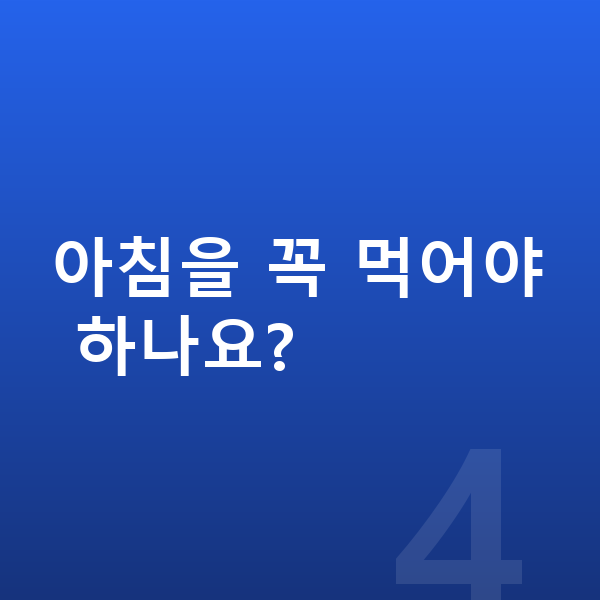 고등학생 키크는영양 아침을 꼭 먹어야 하나요?
