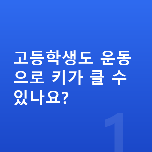 고등학생 키크는운동 고등학생도 운동으로 키가 클 수 있나요?