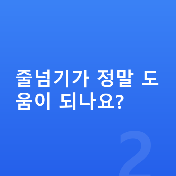 고등학생 키크는운동 줄넘기가 정말 도움이 되나요?