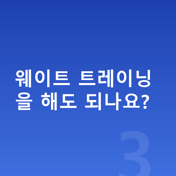 고등학생 키크는운동 웨이트 트레이닝을 해도 되나요?