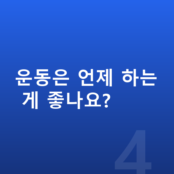 고등학생 키크는운동 운동은 언제 하는 게 좋나요?
