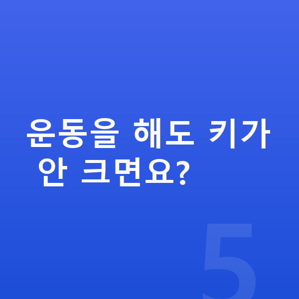 고등학생 키크는운동 운동을 해도 키가 안 크면요?