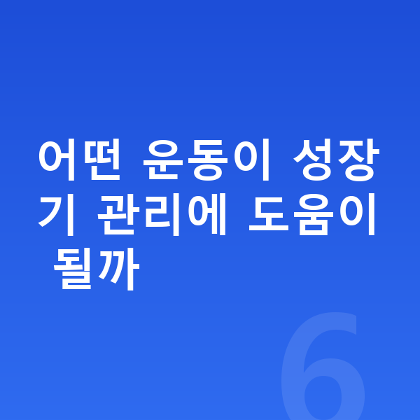고등학생 키크는운동 어떤 운동이 성장기 관리에 도움이 될까