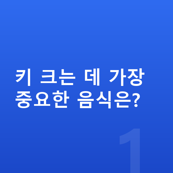 고등학생 키크는음식 키 크는 데 가장 중요한 음식은?
