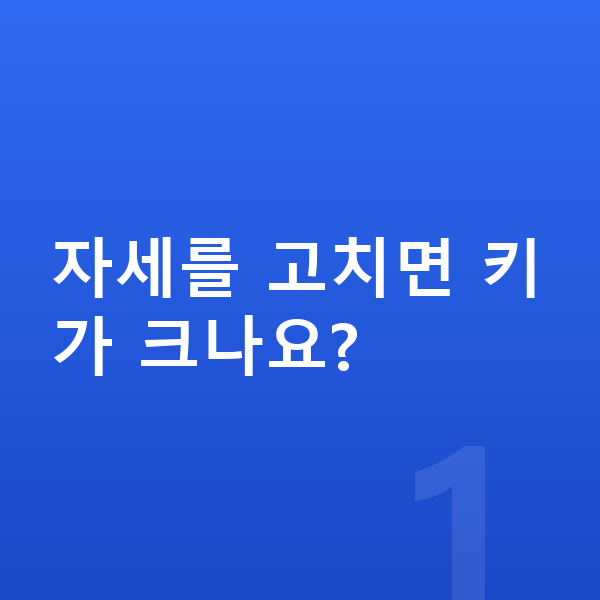 고등학생 키크는자세 자세를 고치면 키가 크나요?