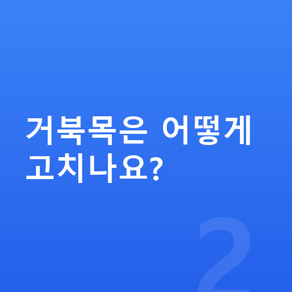 고등학생 키크는자세 거북목은 어떻게 고치나요?
