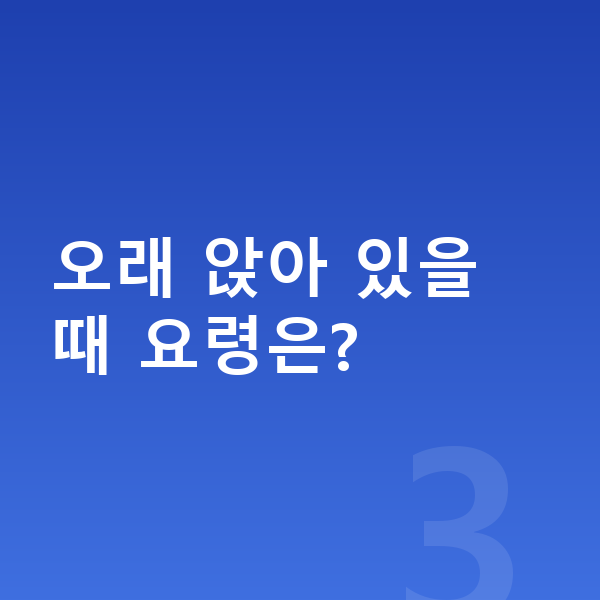 고등학생 키크는자세 오래 앉아 있을 때 요령은?