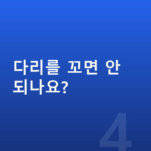 고등학생 키크는자세 다리를 꼬면 안 되나요?