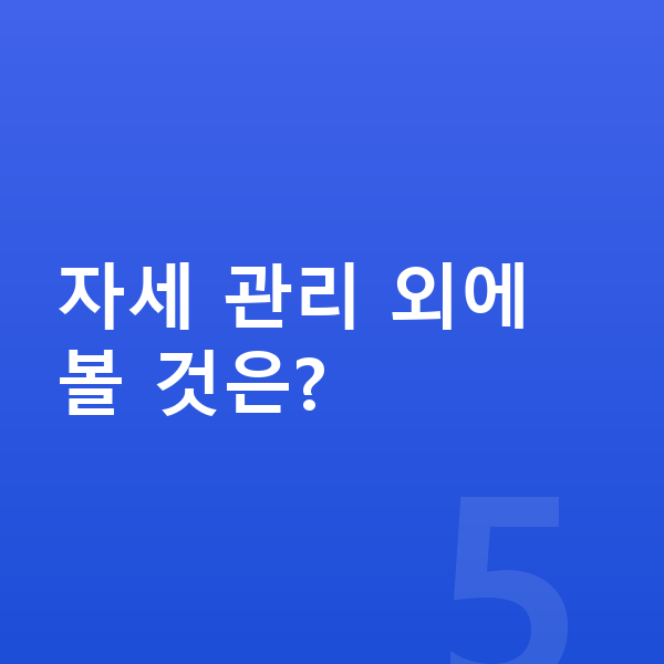 고등학생 키크는자세 자세 관리 외에 볼 것은?