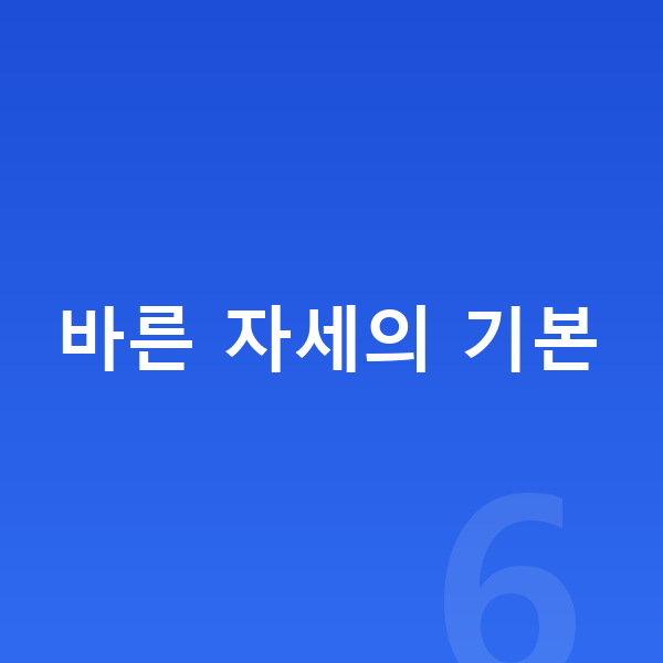 고등학생 키크는자세 바른 자세의 기본
