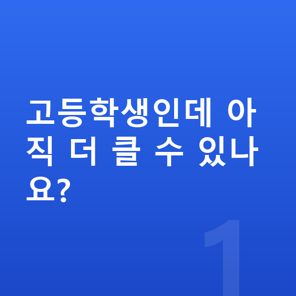 고등학생 평균키 고등학생인데 아직 더 클 수 있나요?