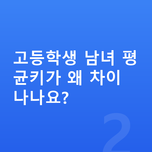 고등학생 평균키 고등학생 남녀 평균키가 왜 차이 나나요?