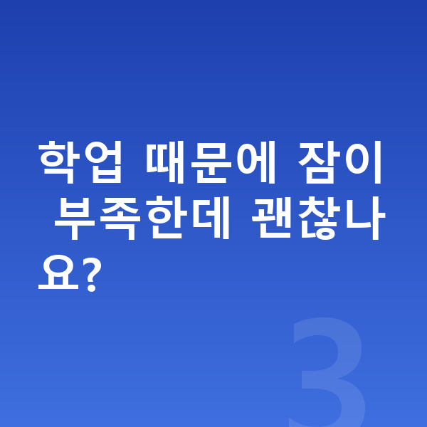 고등학생 평균키 학업 때문에 잠이 부족한데 괜찮나요?