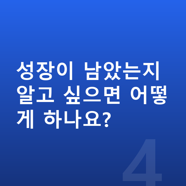 고등학생 평균키 성장이 남았는지 알고 싶으면 어떻게 하나요?