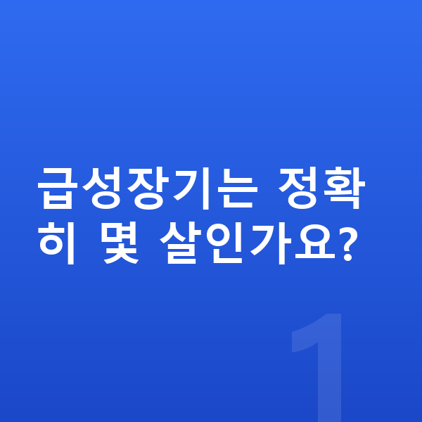 급성장기 급성장기는 정확히 몇 살인가요?