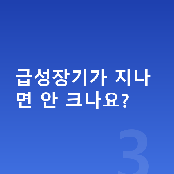 급성장기 급성장기가 지나면 안 크나요?