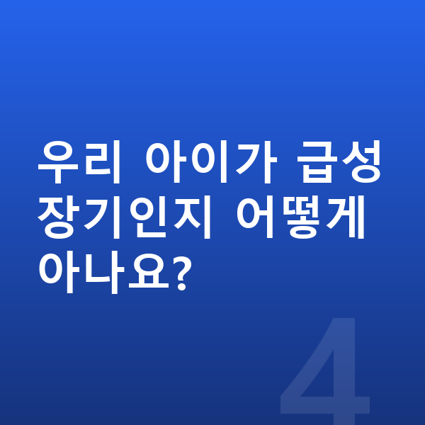 급성장기 우리 아이가 급성장기인지 어떻게 아나요?