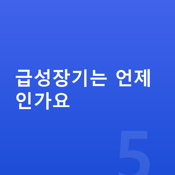 급성장기 급성장기는 언제인가요