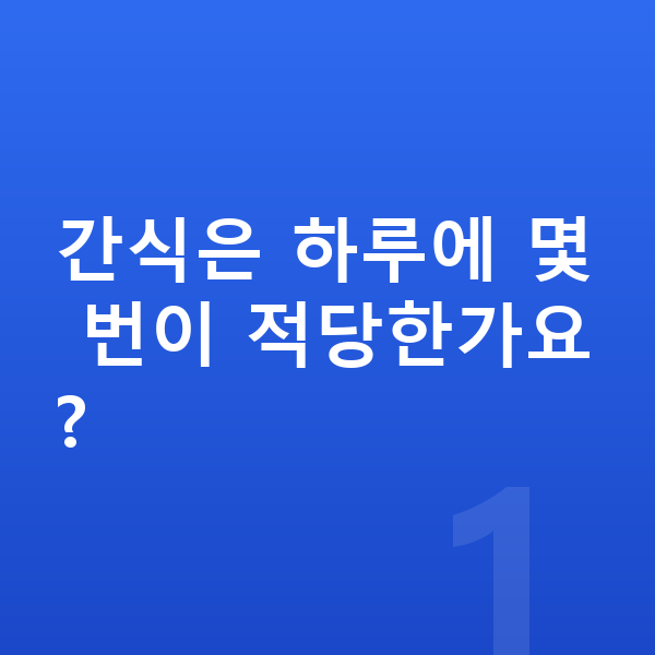 남아 간식 간식은 하루에 몇 번이 적당한가요?