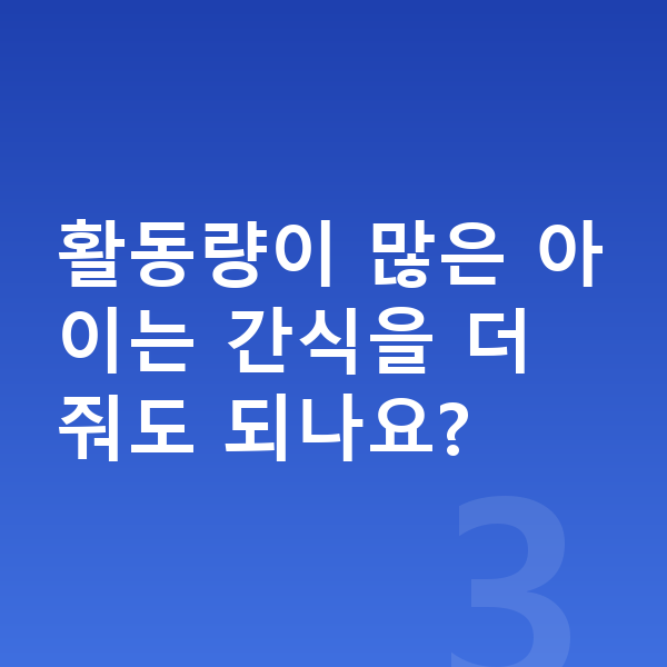 남아 간식 활동량이 많은 아이는 간식을 더 줘도 되나요?