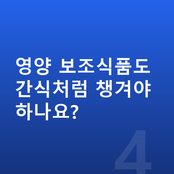 남아 간식 영양 보조식품도 간식처럼 챙겨야 하나요?